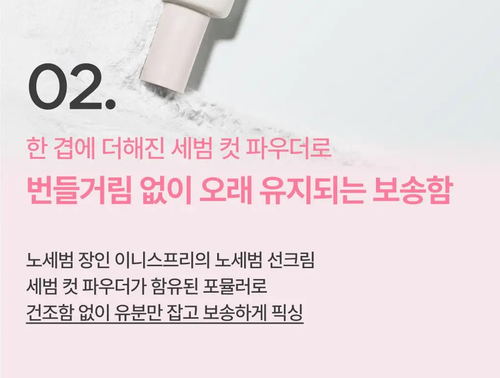 [1+1/뽀용톤업] 이니스프리 데일리 유브이 톤업 노세범 선크림 50ml 더블 기획 핑크 상세페이지 13